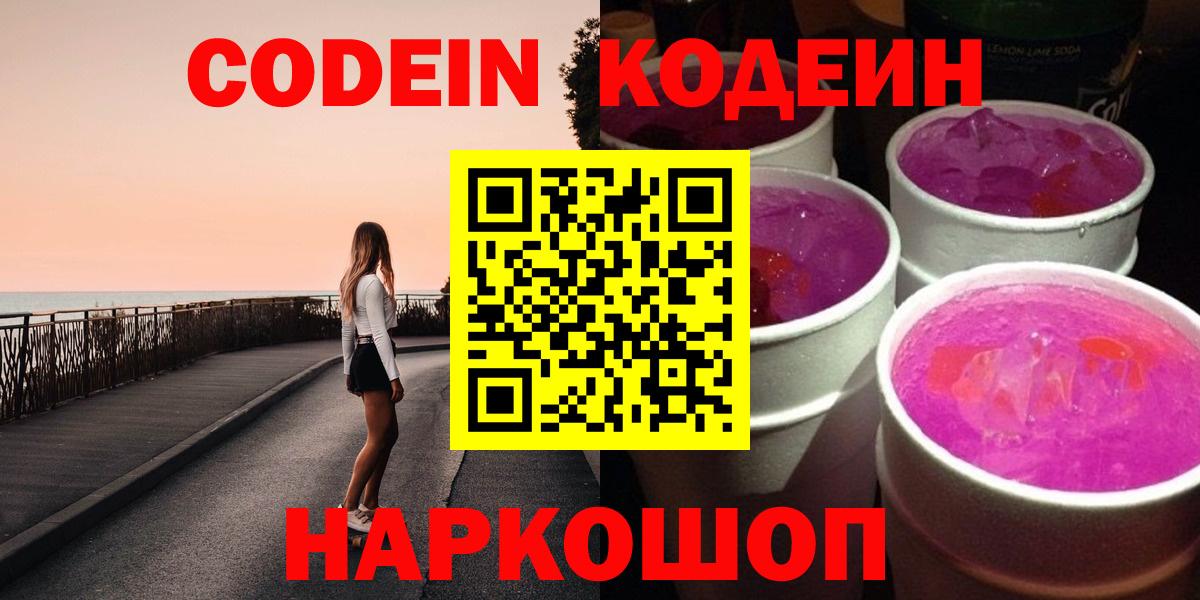 Codein Purple Drank  Вход с VPN  Кодеиновый сироп Lean Purple Drank  Нефтекамск 